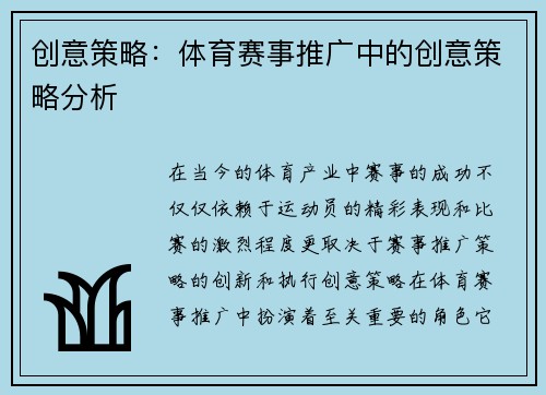 创意策略：体育赛事推广中的创意策略分析
