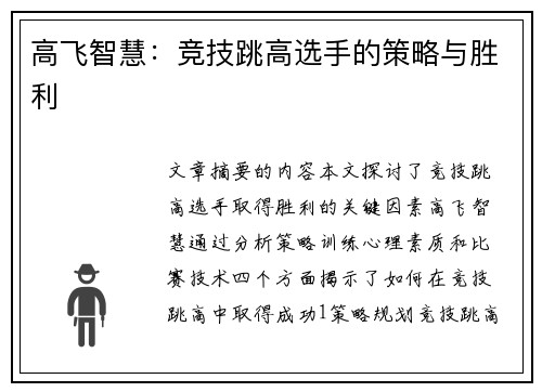 高飞智慧：竞技跳高选手的策略与胜利