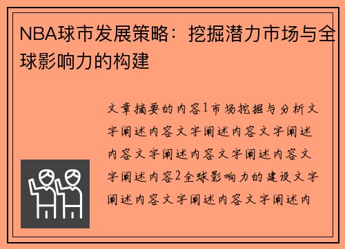 NBA球市发展策略：挖掘潜力市场与全球影响力的构建