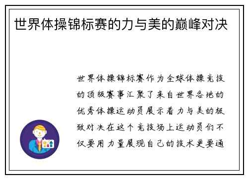 世界体操锦标赛的力与美的巅峰对决