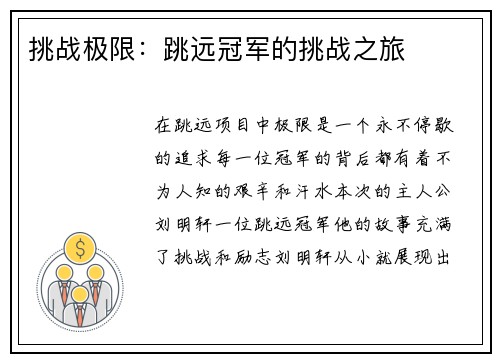 挑战极限：跳远冠军的挑战之旅