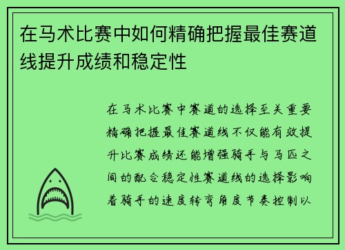在马术比赛中如何精确把握最佳赛道线提升成绩和稳定性