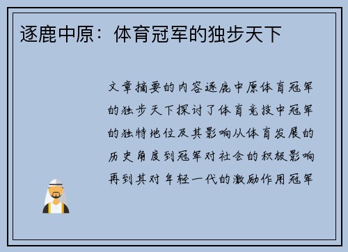 逐鹿中原：体育冠军的独步天下