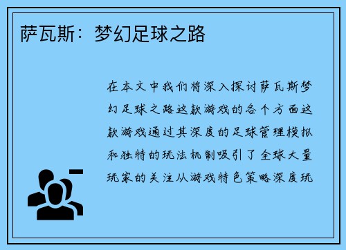 萨瓦斯：梦幻足球之路
