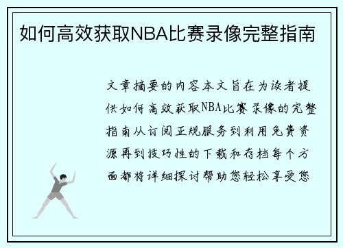 如何高效获取NBA比赛录像完整指南