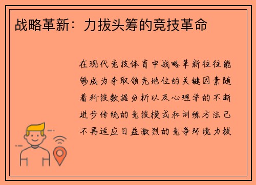 战略革新：力拔头筹的竞技革命