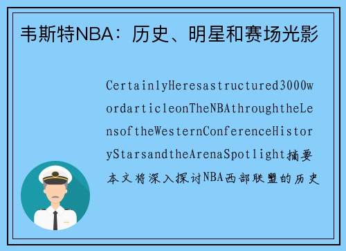 韦斯特NBA：历史、明星和赛场光影