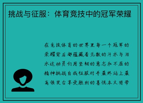 挑战与征服：体育竞技中的冠军荣耀