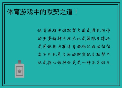 体育游戏中的默契之道 !