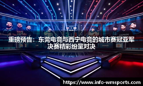 重磅预告：东莞电竞与西宁电竞的城市赛冠亚军决赛精彩纷呈对决