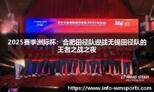 2025赛季洲际杯：合肥田径队迎战无锡田径队的王者之战之夜