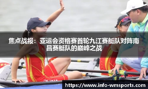 焦点战报：亚运会资格赛首轮九江赛艇队对阵南昌赛艇队的巅峰之战