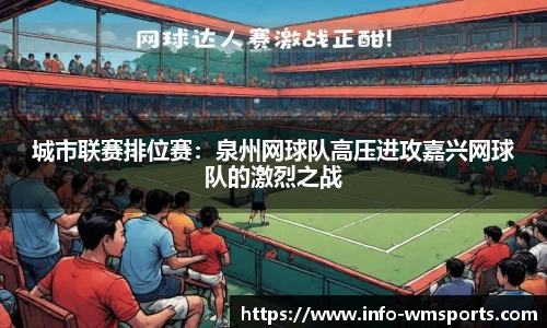 城市联赛排位赛：泉州网球队高压进攻嘉兴网球队的激烈之战