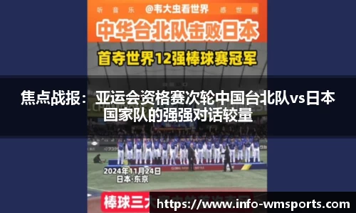 焦点战报：亚运会资格赛次轮中国台北队vs日本国家队的强强对话较量